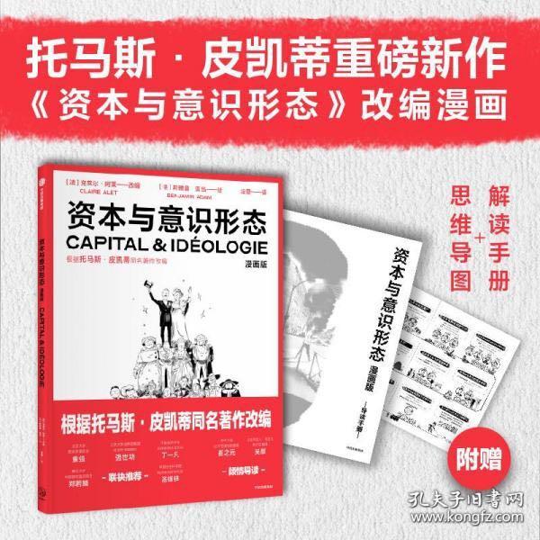 资本与意识形态·漫画版