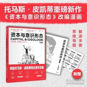 资本与意识形态·漫画版