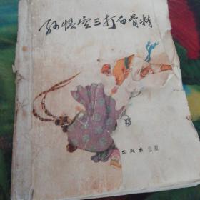 连环画《孙悟空三打白骨精》