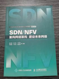 SDN/NFV 重构网络架构 建设未来网络