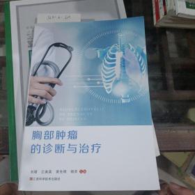 胸部肿瘤的诊断与治疗。