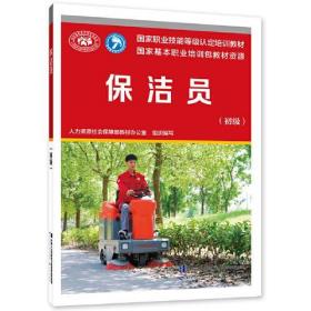 新华正版 保洁员(初级) 张红 9787516756485 中国劳动社会保障出版社