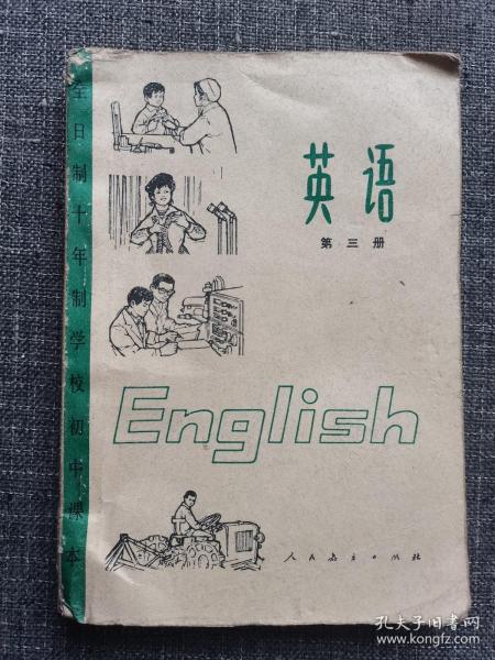 80 年代老 课本)全日制十年制学校初中 课本 英语 第三册