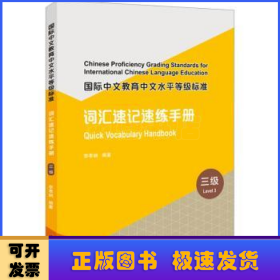 国际中文教育中文水平等级标准:词汇速记速练手册:三级:Quick vocabulary handbook:Level 3