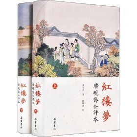 红楼梦 脂砚斋全评本(2册) 9787553811772