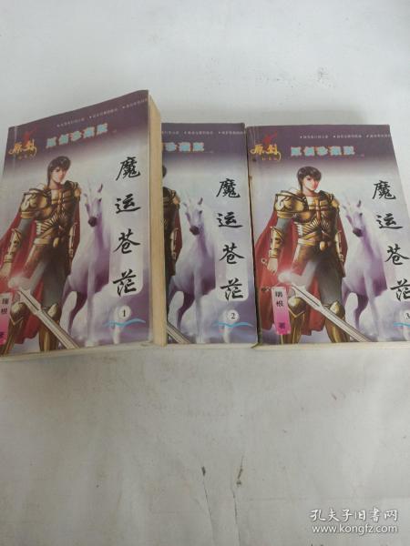 魔运苍茫(1.2.3)李德民 西藏人民出版社 2001 平装坊安旧书社山东省潍坊市