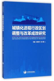 城镇化进程行政区划调整与改革成效研究