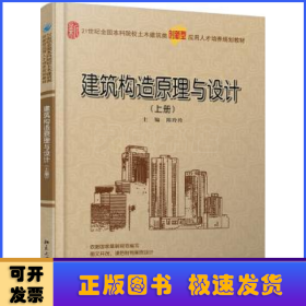 建筑构造原理与设计:上册