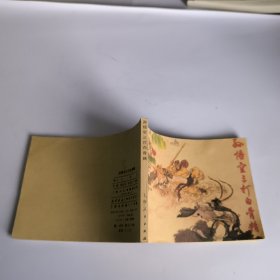 孙悟空三打白骨精 (连环画)