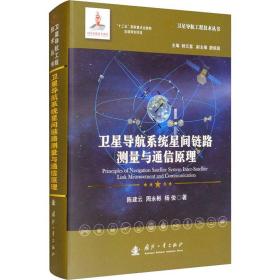 卫星导航系统星间链路测量与通信 通讯 陈建云,周永彬,杨俊 新华正版
