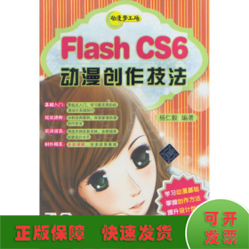 Flash CS6动漫创作技法