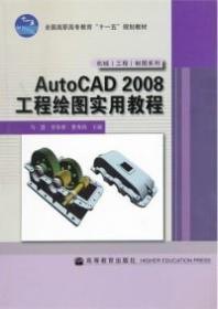 AutoCAD2008工程繪圖實用教程