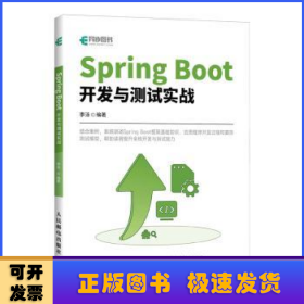 Spring Boot开发与测试实战