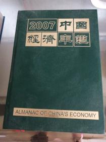 2007中国经济年鑑 附盘