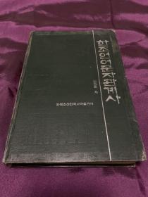 汉朝语言文字关系史（朝鲜文）