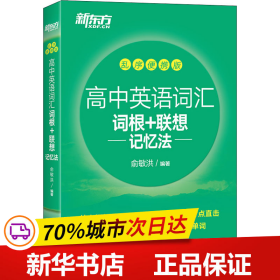 保正版！高中英语词汇词根+联想记忆法 乱序便携版9787519286569世界图书出版有限公司北京分公司作者