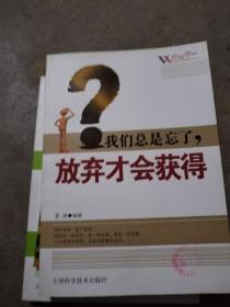 我们总是忘了，放弃才会获得