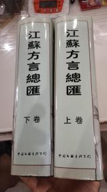 江苏方言总汇(上下全2册有护封 一版一次,发行2000套，现价125元)。