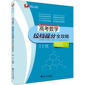 高考数学拉档提分全攻略(排列组合与概率统计)