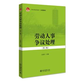 新华正版 劳动人事争议处理（第三版） 王彩萍 9787301316658 北京大学出版社