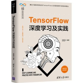 TensorFlow深度学习及实践 9787302543527