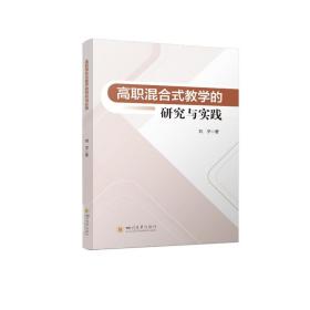 高职混合式教学的研究与实践 教学方法及理论 刘学 新华正版