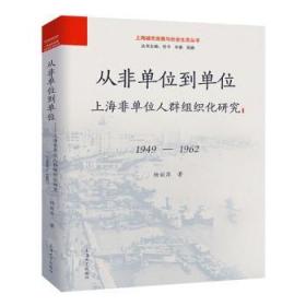 从非单位到单位——上海非单位人群组织化研究（1949-1962）杨丽萍上海大学出版社