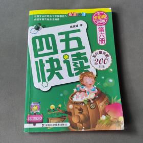 四五快读（第6册）（全彩图·升级版）