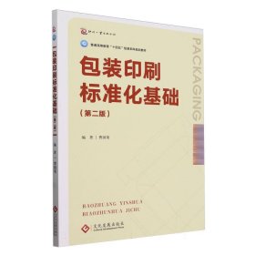 包装印刷标准化基础（第二版） 9787514243123 曹国荣 文化发展