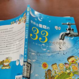 老师也偷窥的33个水的故事
