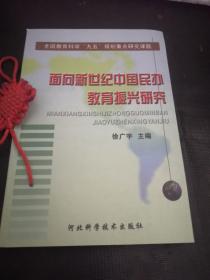 面向新世纪中国民办教育振兴研究