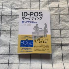 日文原版 ID-POS  マーケティングID-POS营销