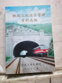 铁路工程造价管理资料选编1997—1998（中）