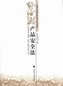 【库存书】产品安全法