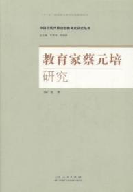 【库存书】教育家蔡元培研究