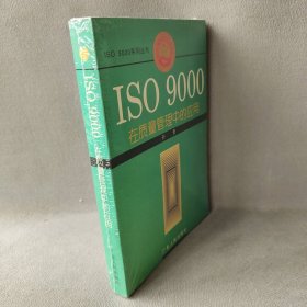 ISO9000在质量管理中的应用普通图书/综合性图书9787218022567
