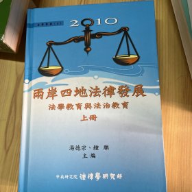 两岸四地法律发展
法学教育与法制教育，上册下册