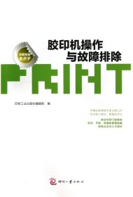 胶印机操作与故障排除/印刷包装金点子 9787514209525 印刷工业出版社编辑部 印刷工业