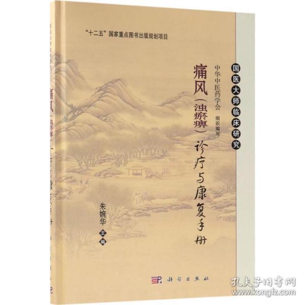 痛风(浊瘀痹)诊治与康复手册