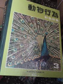 动物行为彩色版（1.2.3全）