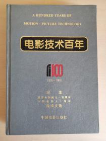 电影技术百年:1895～1995:纪念世界电影诞生一百周年中国电影九十周年技术文选  有水印