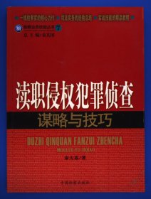 检察业务技能丛书7：渎职侵权犯罪侦查谋略与技巧