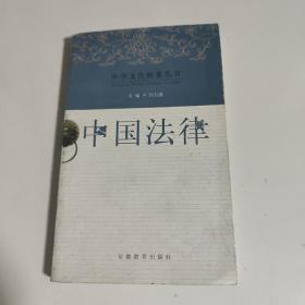 中华文化精要丛书：中国法律
