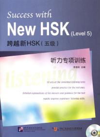 全新正版 跨越新HSK<5级>听力专项训练(附光盘) 李增吉 9787561931844 北京语言大学