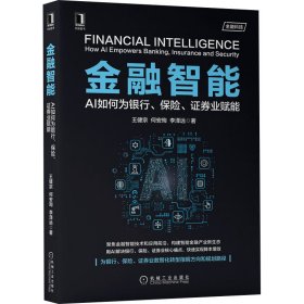 金融智能 AI如何为银行、保险、证券业赋能