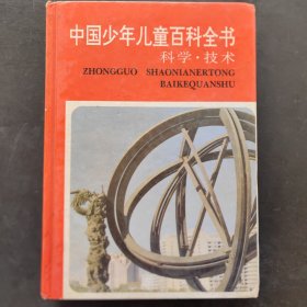 中国少年儿童百科全书 科学·技术