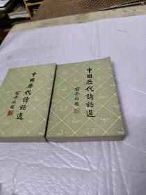 中国历代诗话选上下