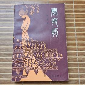 忆秦娥（著名历史作家杨书案代表作，四川人民出版社1983年11月1版1印本，直板好品相）