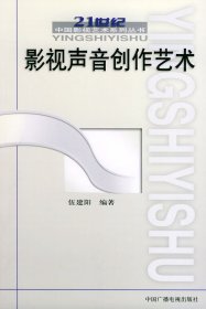 影视声音创作艺术21世纪中国影视艺术系列丛书
