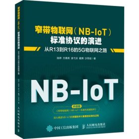 【正版书籍】窄带物联网(NB-IoT)标准协议的演进从R13到R16的5G物联网之路